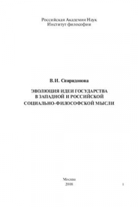 Книга Эволюция идеи государства в западной и российской социально-философской мысли