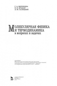 Книга Молекулярная физика и термодинамика в вопросах и задачах учебное пособие для студентов высших учебных заведений, обучающихся по специальности 010701 ''Физика''