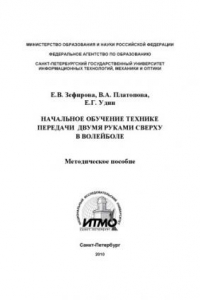 Книга Начальное обучение технике передачи двумя руками сверху в волейболе: Методическое пособие