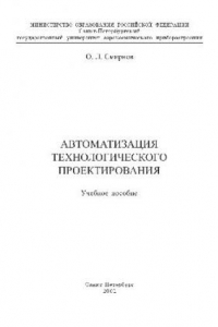 Книга Автоматизация технологического проектирования Учебное пособие