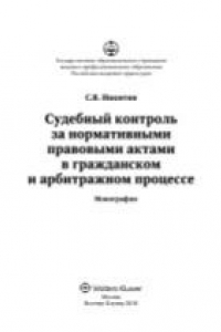 Книга Судебный контроль за нормативными правовыми актами в гражданском и арбитражном процессе