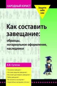 Книга Как составить завещание: образцы, нотариальное оформление, наследники