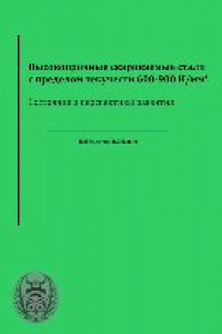 Книга Высокопрочные свариваемые стали с пределом текучести 600-900 МПа, состояние и перспективы развития