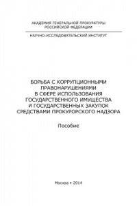 Книга Борьба с коррупционными правонарушениями в сфере использования государственного имущества и государственных закупок средствами прокурорского надзора