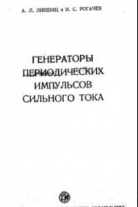 Книга Генераторы периодических импульсов сильного тока