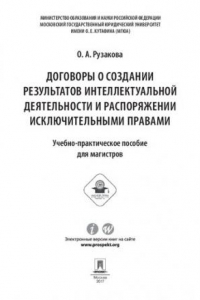 Книга Договоры о создании результатов интеллектуальной деятельности и распоряжении исключительными правами. Учебно-практическое пособие для магистров