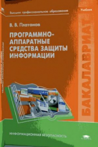 Книга Программно-аппаратные средства обеспечения безопасности компьютерных сетей