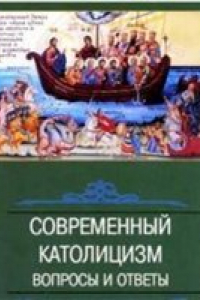 Книга Современный католицизм. Вопросы и ответы