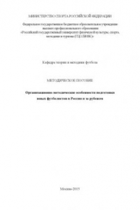Книга Организационно-методические особенности подготовки юных футболистов в России и за рубежом