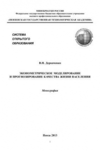 Книга Эконометрическое моделирование и прогнозирование качества жизни населения