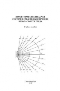 Книга Проектирование и расчет систем и средств обеспечения безопасности труда