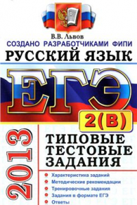 Книга ЕГЭ 2013. Русский язык. Типовые тестовые задания. Подготовка к выполнению части 2(В)