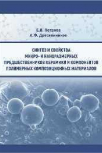 Книга Синтез и свойства микро и наноразмерных предшественников керамики и компонентов полимерных композиционных материалов