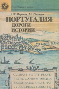 Книга Португалия: дороги истории.