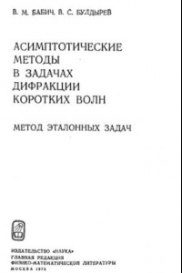 Книга Асимптотические методы в задачах дифракции коротких волн