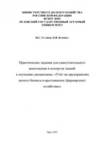 Книга Практические задания для самостоятельного выполнения и контроля знаний к изучению дисциплины: «Учёт на предприятиях малого бизнеса и крестьянских (фермерских) хозяйствах»