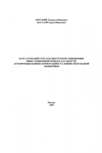Книга Бухгалтерский учет как инструмент повышения инвестиционной привлекательности агропромышленных корпораций в условиях переходной экономики