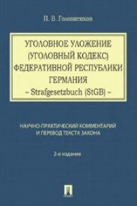 Книга Уголовное уложение (Уголовный кодекс) ФРГ: научно-практический комментарий и перевод текста закона