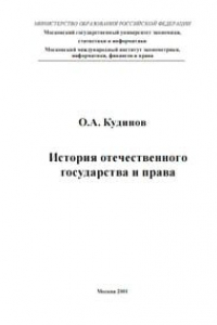 Книга История отечественного государства и права