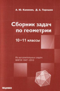 Книга Сборник задач по геометрии. 10– 11 классы