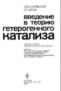 Книга Введение в теорию гетерогенного катализа