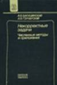 Книга Некорректные задачи. Численные методы и приложения [Учеб. пособие для вузов по спец. ''Прикл. математика'']