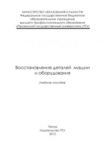 Книга «Восстановление деталей машин и оборудования»  (150,00 руб.)