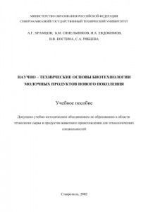 Книга Научно-технические основы биотехнологии молочных продуктов нового поколения