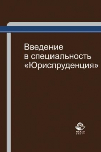 Книга Введение в специальность 