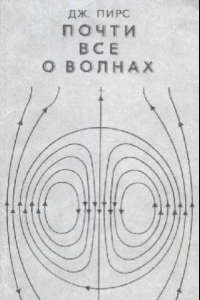 Книга Почти все о волнах