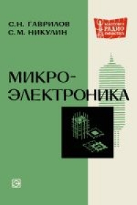 Книга Микроэлектроника