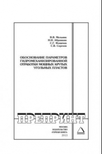 Книга Обоснование параметров гидромеханизированной отработки мощных крутых угольных пластов