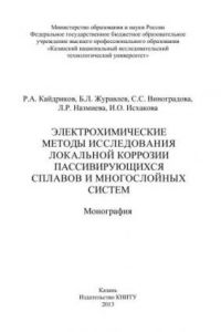 Книга Электрохимические методы исследования локальной коррозии пассивирующихся сплавов и многослойных систем: монография