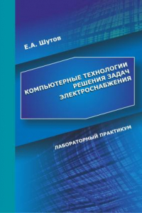 Книга Компьютерные технологии решения задач электроснабжения