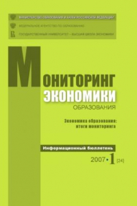 Книга Экономика образования: итоги мониторинга: Информационный бюллетень