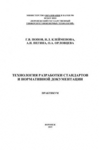 Книга Технология разработки стандартов и нормативной документации. Практикум: учебное пособие