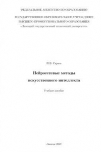 Книга Нейросетевые методы искусственного интеллекта