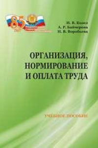 Книга Организация, нормирование и оплата труда