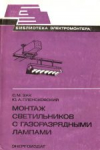 Книга Монтаж светильников с газоразрядными лампами