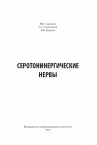 Книга Серотонинергические нервы