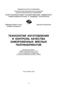 Книга Технология изготовления и контроль качества замороженных мясных полуфабрикатов: Методические указания к лабораторным работам № 1, 2, 3, 4 по курсу «Технология замороженных мясных полуфабрикатов и готовых блюд» для студентов спец. 260301 и 260504