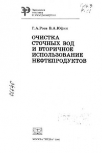 Книга Очистка сточных вод и вторичное использование нефтепродуктов