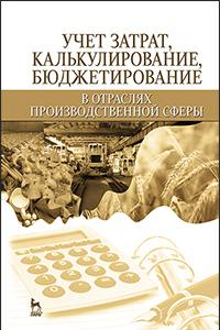 Книга Учет затрат, калькулирование, бюджетирование в отраслях производственной сферы