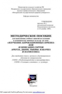 Книга Методическое пособие для выполнения учебных занятий по селекции и семеноводству овощных культур по теме: «Изучение апробационных признаков и описание сортов арбуза, дыни, тыквы, кабачка и патиссона»