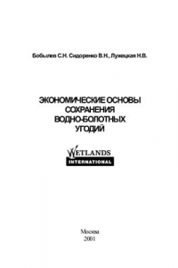 Книга Экономические основы сохранения водно-болотных угодий