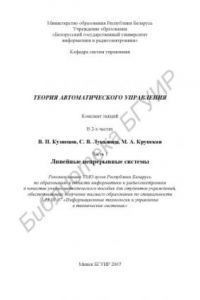 Книга Теория автоматического управления : конспект лекций : учебно-метод. пособие : в 2 ч. Ч. 1 : Линейные непрерывные системы