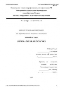 Книга Специальная педагогика. Методические рекомендации к выполнению заданий по курсу