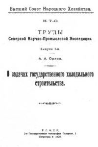 Книга Труды Северной научно-промысловой экспедиции. Вып. 5 : О задачах государственного холодильного строительства