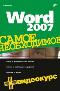 Книга Word 2007. Самое необходимое