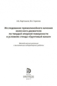 Книга Исследование прямолинейного качения колесного движителя по твердо